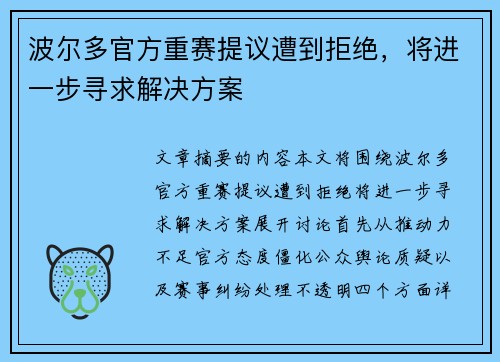 波尔多官方重赛提议遭到拒绝,将进一步寻求解决方案
